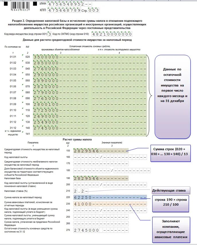 Налоговая декларация по налогу на имущество организаций. Декларация по налогу на имущество образец заполнения. Декларация по налогу на имущество юр лиц образец заполнения. Декларация по налогу на имущество юр лиц раздел 3.