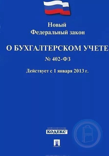 Федеральный закон декабрь 2011. Закон «о бухгалтерском учете» № 402-фз. федеральный закон &quot;о бухгалтерском учете&quot; от 06.12.2011 n 402-фз. закон о бухучете 402-фз. федеральный закон о бухгалтерском учете 2011.