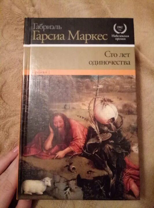 Книга маркеса сто лет одиночества краткое содержание. СТО лет одиночества Габриэль Гарсиа Маркес книга. СТО лет одиночества обложка. СТО лет одиночества обложка книги. 100 Лет одиночества факты.