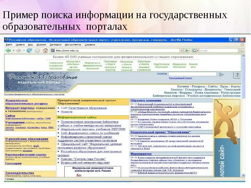 Образовательный портал характеристика. Государственные образовательные порталы. поиск информации примеры. государственные образовательные порталы таблица. федеральные информационно-образовательные порталы.