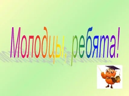 Ребята молодцы песня