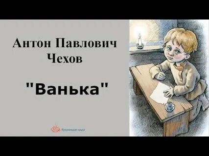 Чехов ванька тема рассказа