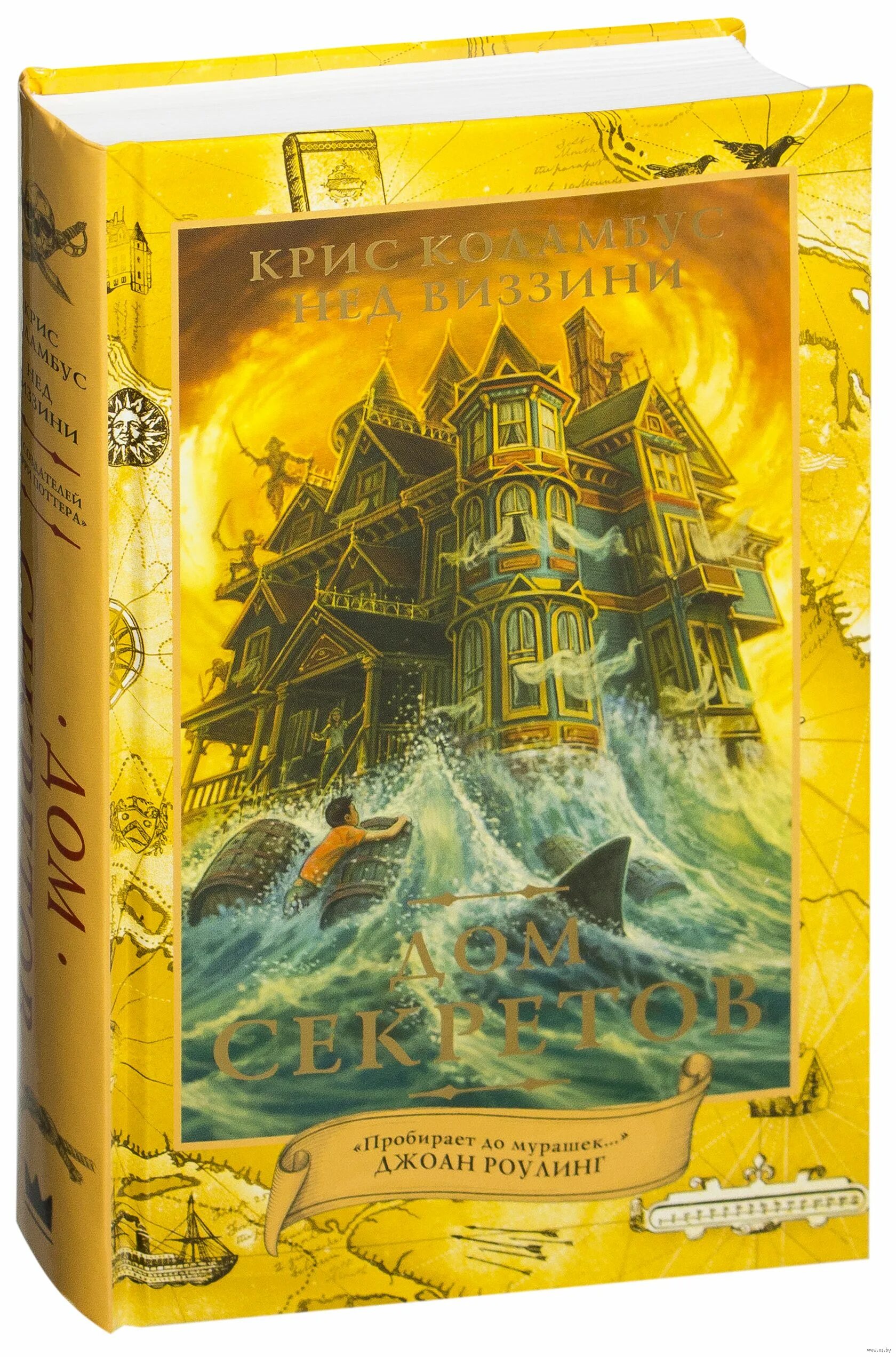 Крис коламбус 2022. Крис коламбус нед виззини дом секретов читать 3 часть. Дом секретов книга. Крис коламбус нед виззини дом секретов читать 3 часть. Дом секретов.