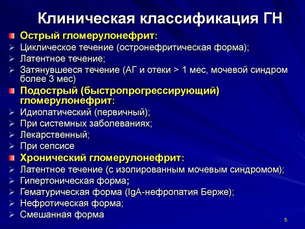 Тест хронический гломерулонефрит. Клиническая классификация хронического гломерулонефрита. Острый гломерулонефрит классификация. Клинические течения острого гломерулонефрита. Хронический гломерулонефрит клинические рекомендации этиология.