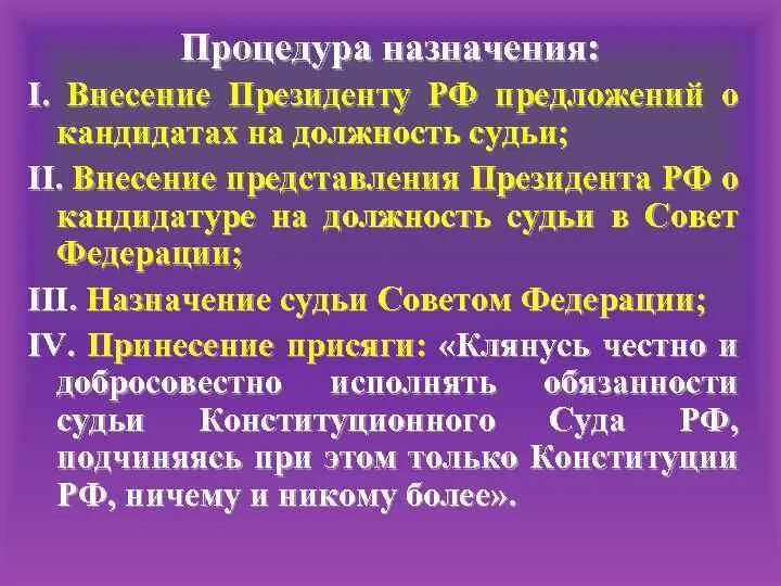 Внесено представление. Назначение на должность по представлению президента РФ судей. Сроки назначения судей на должность. Текст представления президента РФ.