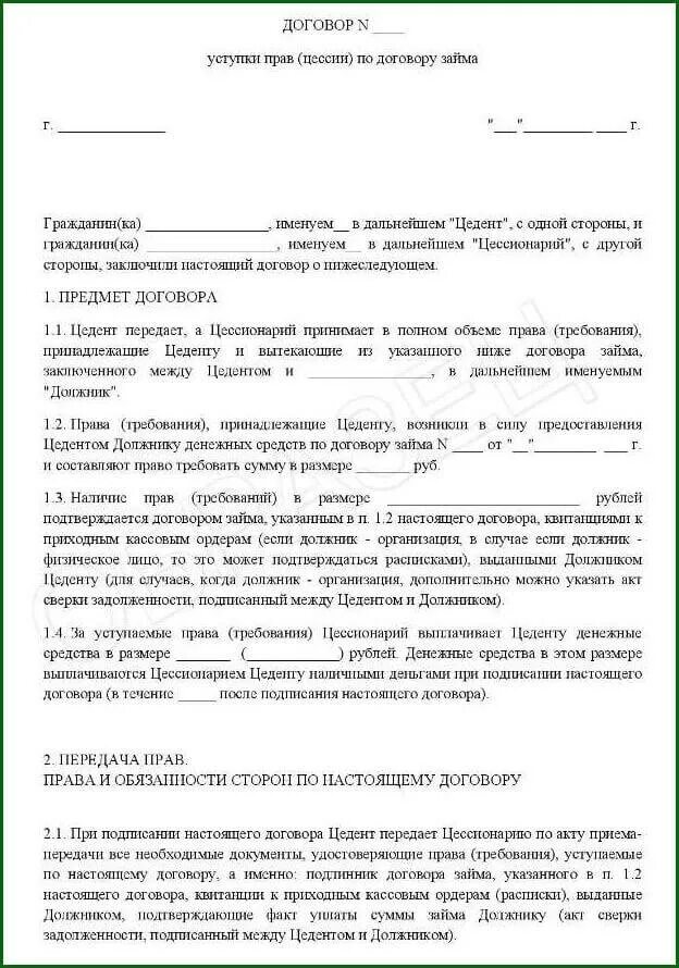 Договор переуступки прав требования. Соглашение об уступке прав требования образец.