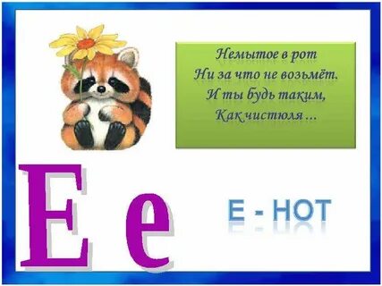 Про букву е для 1 класса