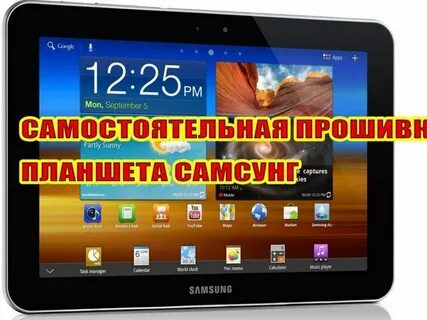 Прошивки планшета самсунг галакси таб 2