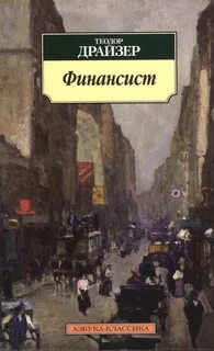 Финансист читать полностью