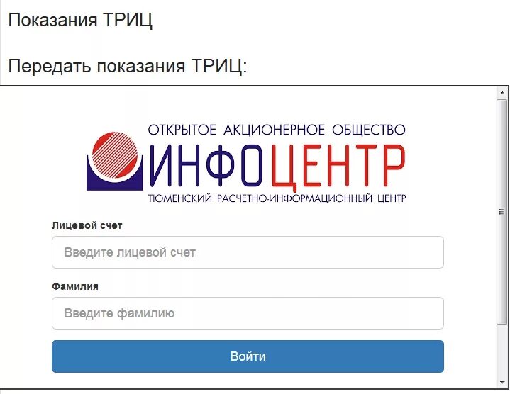 Https lk itpc ru. Счетчики воды Тобольск показания счетчиков. ТРИЦ. Передать показания. ТРИЦ РФ.