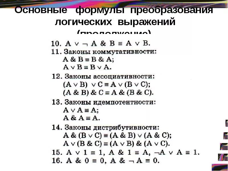 Равносильные преобразования логических формул. Преобразование логических выражений. формулы преобразования логических выражений. законы преобразования логических выражений.