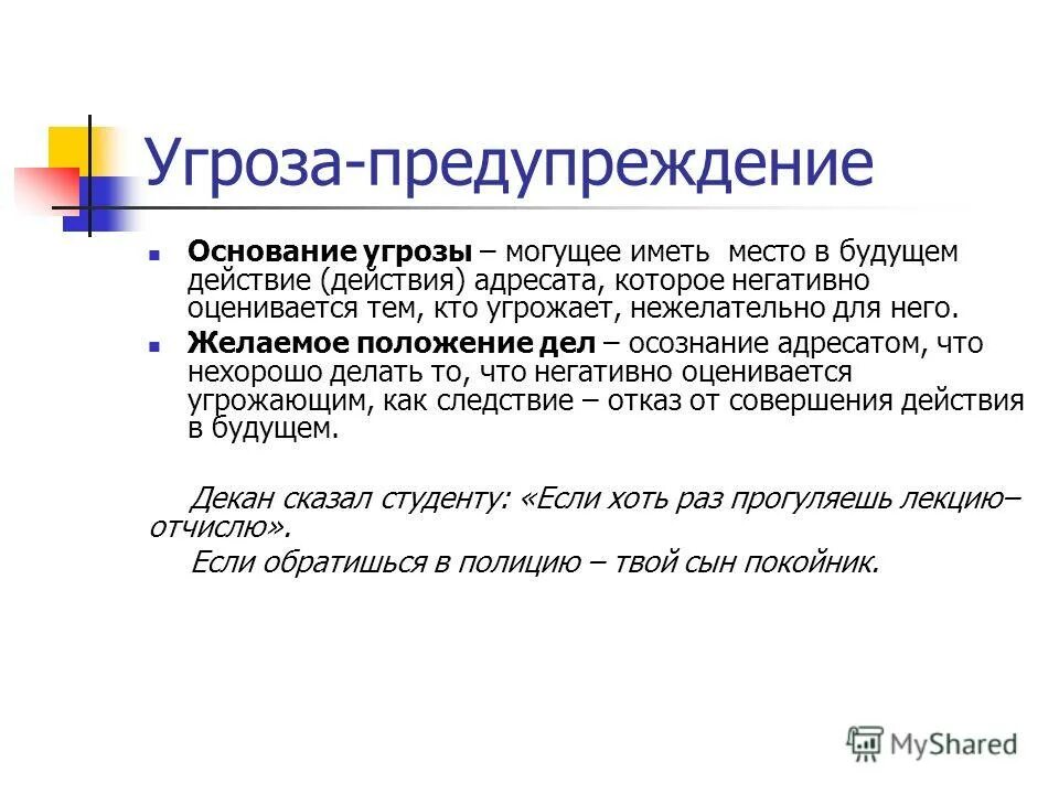 Основание предостережения. Предупреждение угроз. Профилактика угроз. Угроза и предупреждение разница. Угроза и предупреждение примеры.