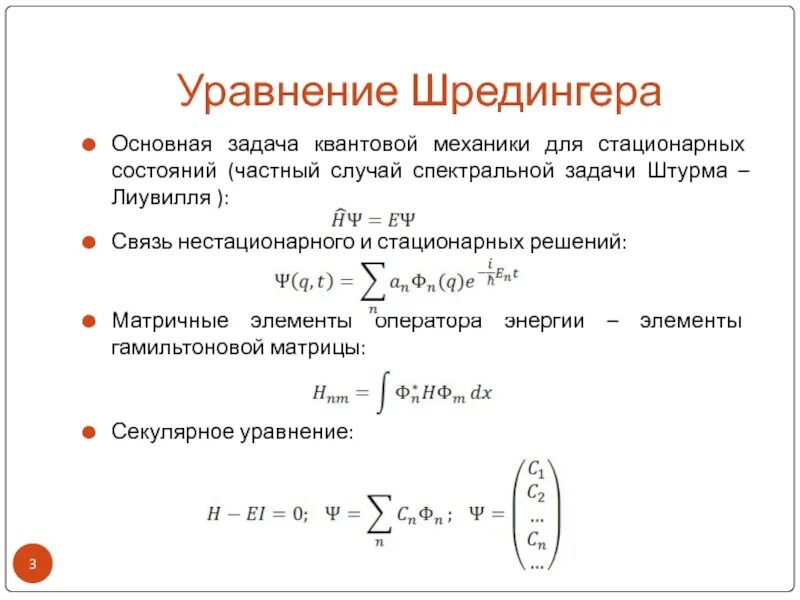 Основная задача квантовой механики. Уравнения квантовой механики. Уравнение квантовой механики Шредингера. Основное уравнение квантовой механики.