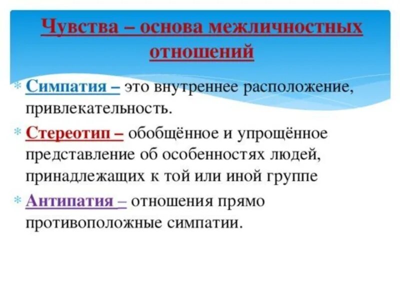 Понятие симпатия. Межличностные отношения. Термины:симпатия, стереотип, антипатия. Симпатия антипатия стереотип. Симпатия и антипатия рисунок.