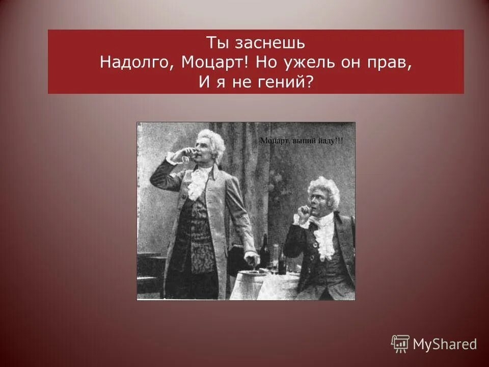 пушкин и моцарт. моцарт и сальери урок 9 класс презентация. моцарт и сальери урок 9 класс презентация. моцарт и сальери урок 9 класс презентация. моцарт и сальери урок 9 класс презентация.
