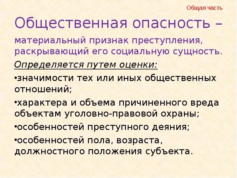 Общественная опасность. Признаки общественной опасности. Общественная опасность преступления. Признаки общественной опасности преступления.