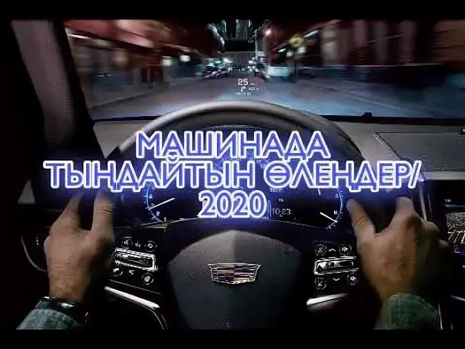 Mashinada. Казакша машинада тыңдайтын. Казакша машинада тыңдайтын. Казакша машинада тыңдайтын. Mashinada.