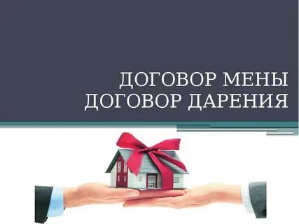 Договор дарения презентация
