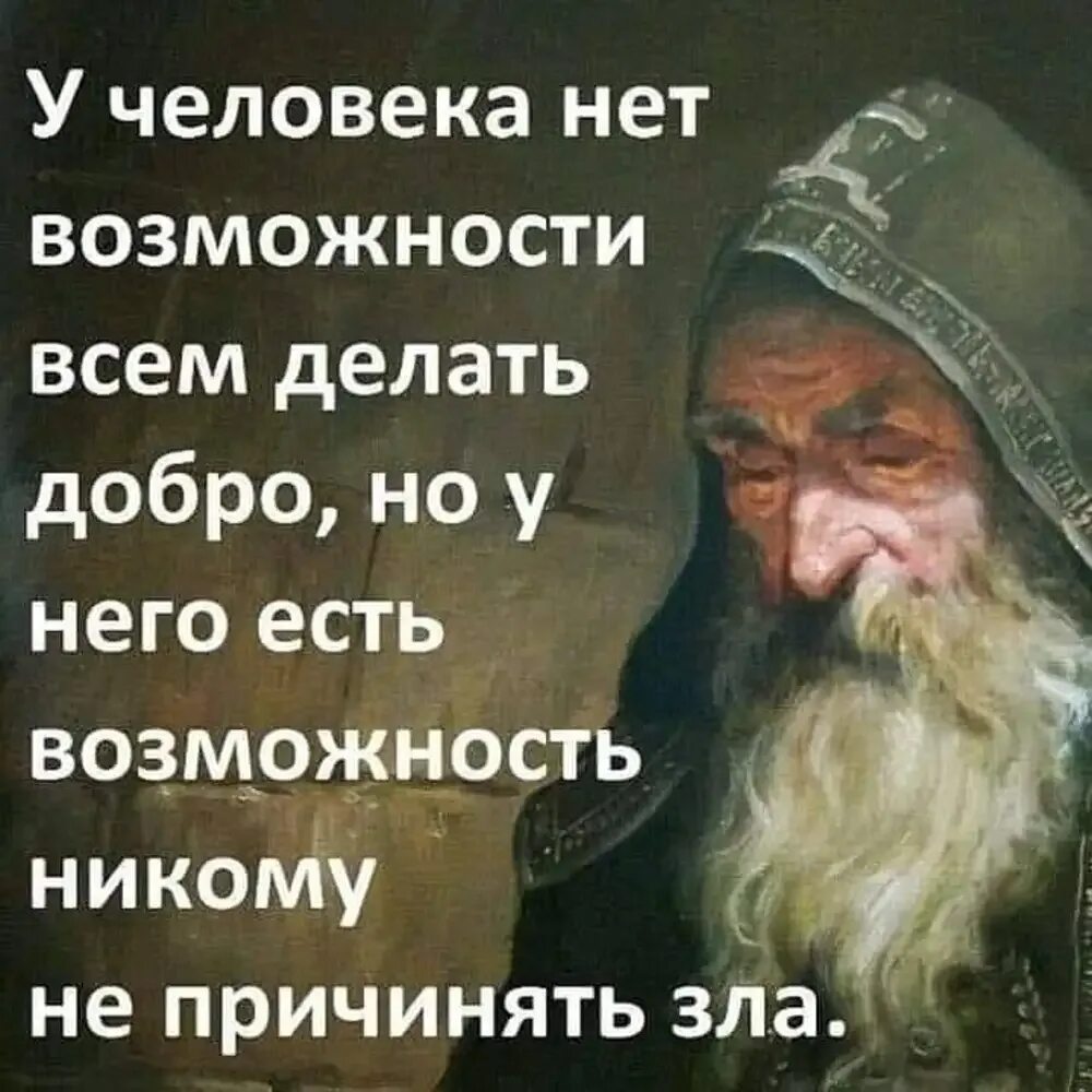 У человека нет возможности всем делать добро. У человека нет возможности всем делать добро но у него. У человека нет возможности всем. Добром на добро в православии.