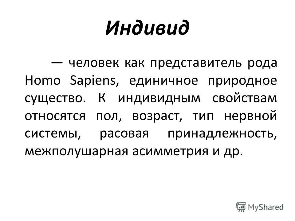 Индивид единый представитель человеческого рода. Отдельно взятый человек как представитель рода. Дефиниция это простыми словами. Отдельно взятый человек как представитель рода. Дефиниция понятия это.