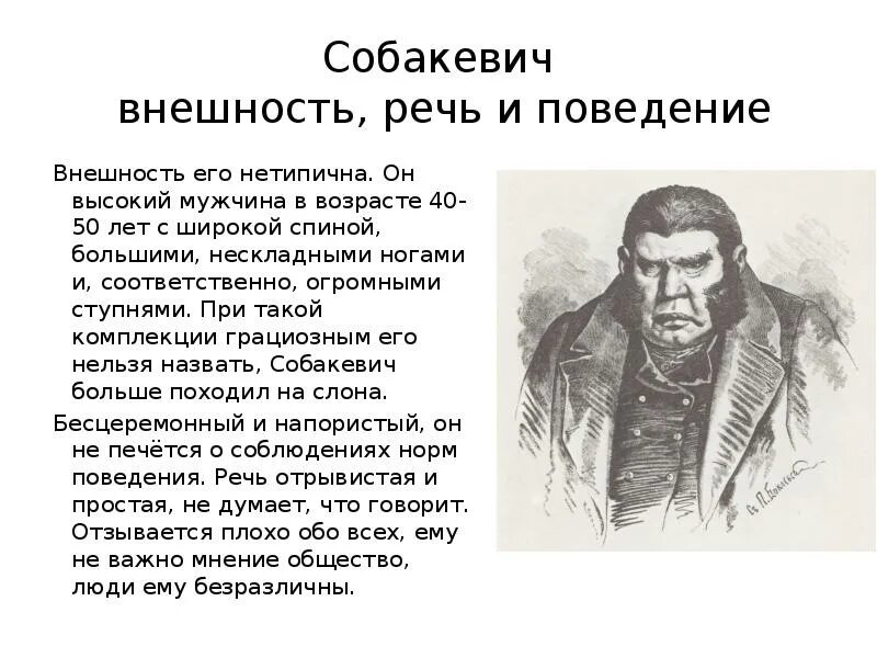 К какому роду мужчин относится чичиков. Собакевич мертвые души внешность. Собакевич мертвые души портрет описание. Характеристика Собакевича мертвые души портрет. Собакевич мертвые души портрет речь героя.