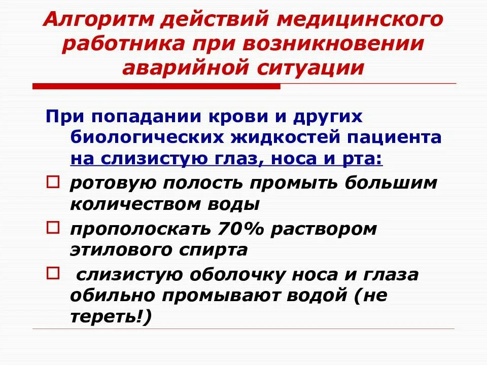 Какие меры принимают по ликвидации. Алгоритм действия медицинского персонала при аварийной ситуации. Алгоритм при ВИЧ аварийной ситуации. Алгоритм действий при попадании крови в глаза. Алгоритм действий при ВИЧ инфекции.