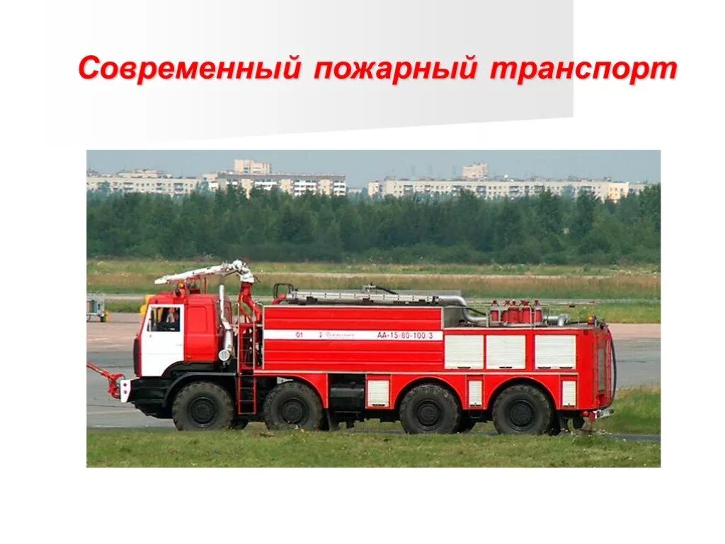 техника для тушения пожаров. пожарной и аварийно-спасательной техники. автомобиль дымоудаления ад-60 маз. пожарная техника и оборудование. средства и техника пожарных.
