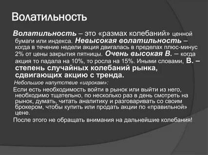 Волатильный