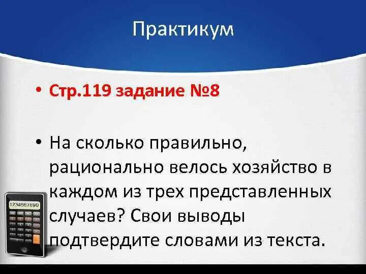 Насколько правильно. Семейная экономика вывод. Насколько правильно или на сколько правильно.