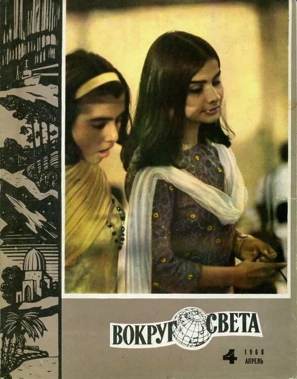 Известные путешественницы женщины. Обложка журнала вокруг света. Тибето-бирманские народы. Вокруг света женщины. Михаэла норок атлас красоты непал.