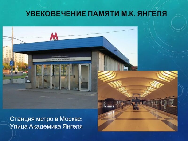 Как доехать до метро янгеля. Станция улица академика янгеля. метро улица академика янгеля. москва станция метро академика янгеля. вестибюль станции метро улица академика янгеля.