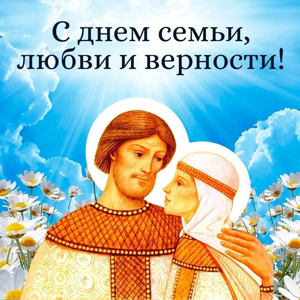 Петра и февронии праздник семьи любви. С днём семьи любви и верности. Петра и февронии праздник. С днём любви и верности петра и февронии. С днём семьи любви и верности.