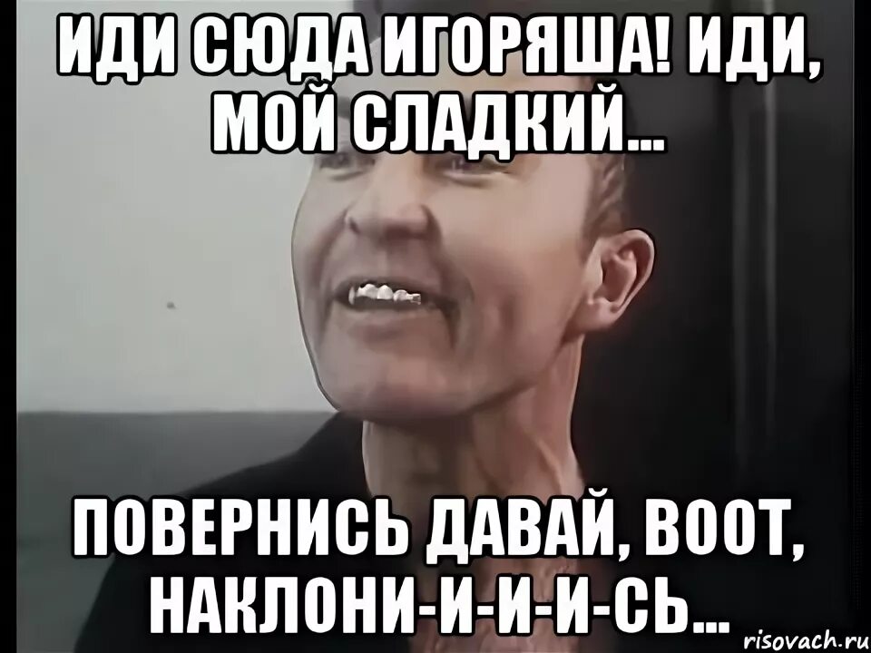 Иди сюда хорошо. Иди сюда. Иди сюда сладкий. Иди сюда мой хороший. Иди сюда! Иди сюда сюда иди!.