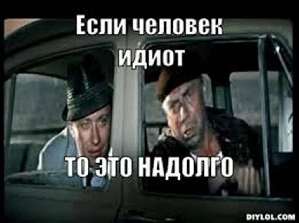 Объяснить идиот. Если человек идиот. если человек идиот то это надолго. люди идиоты. идиот прикол.