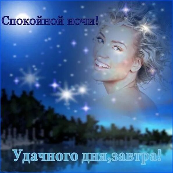 Доброго завтрашнего дня. Хорошей ночи. спокойной ночи удачного дня завтра. удачной ночи. спокойной ночи до завтра.