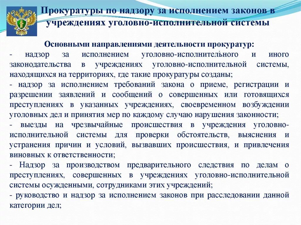 Организация исполнения в органах прокуратуры. Направления надзора прокуратуры. Учреждения уголовно-исполнительной системы. Прокуратура за соблюдением законов в исправительных учреждениях. Надзор в УИС.