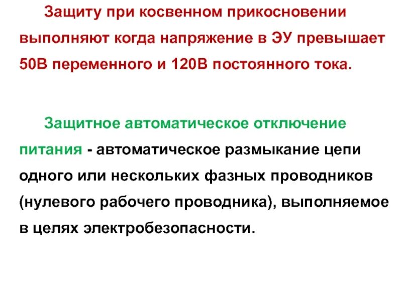 Понятие косвенного прикосновения. Косвенное прикосновение меры защиты. Автоматическое отключение питания при косвенном прикосновении. Защита при косвенном прикосновении. Защита при косвенном напряжении.