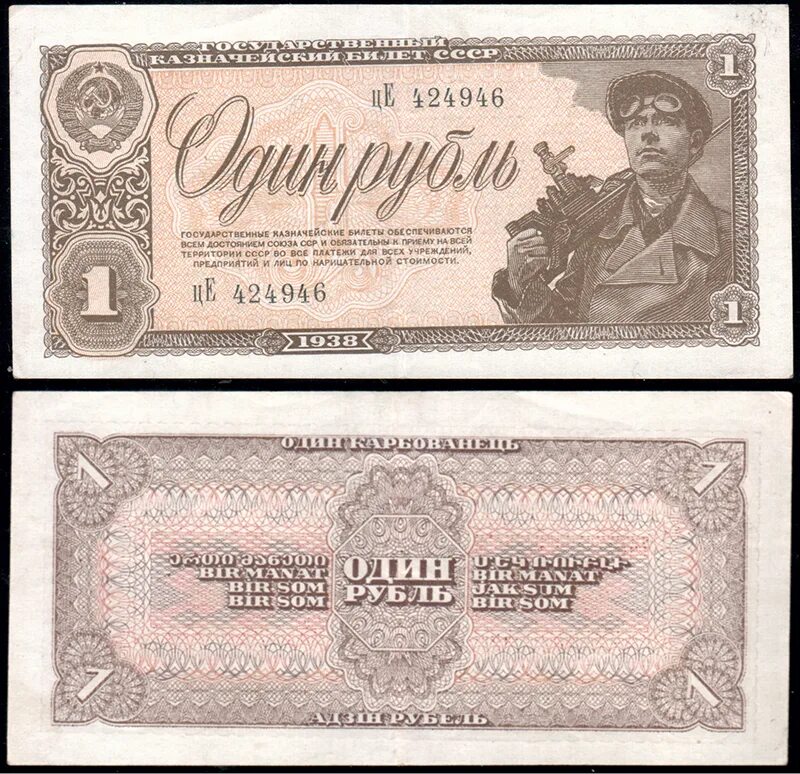 1 рубль 47 года. Банкноты СССР 1938. Купюры СССР 1938. 1938 Год банкнота. Бона 1 рубль 1938.