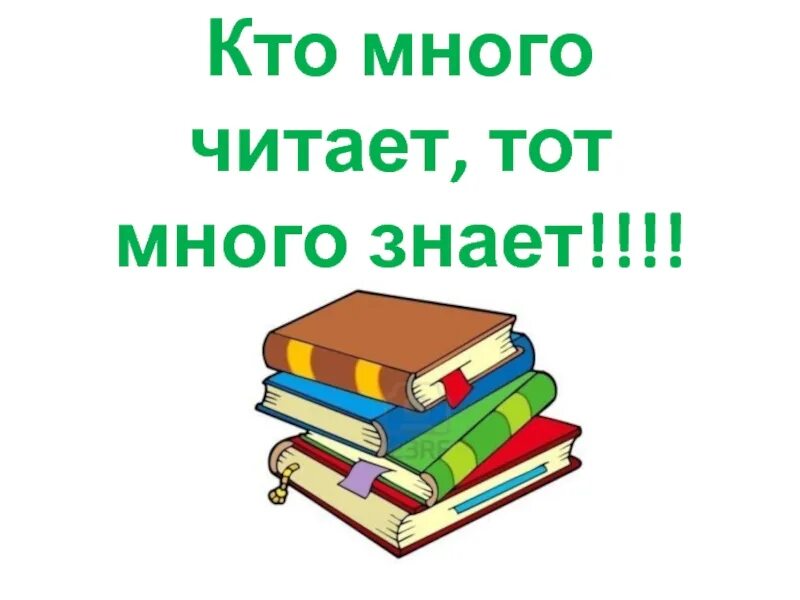 Кто читает тот много знает. Кто много читает тот много. Том что кто много читает