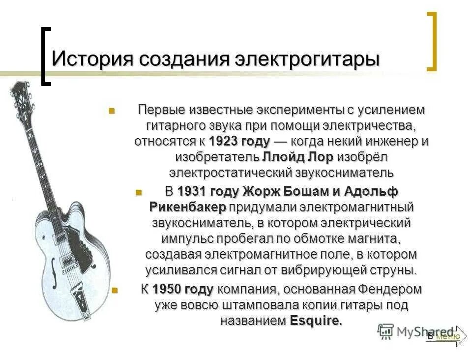 Сообщение о гитаре. История создания гитары. история возникновения электрогитары. сообщение о электрогитаре. электрогитара история появления.