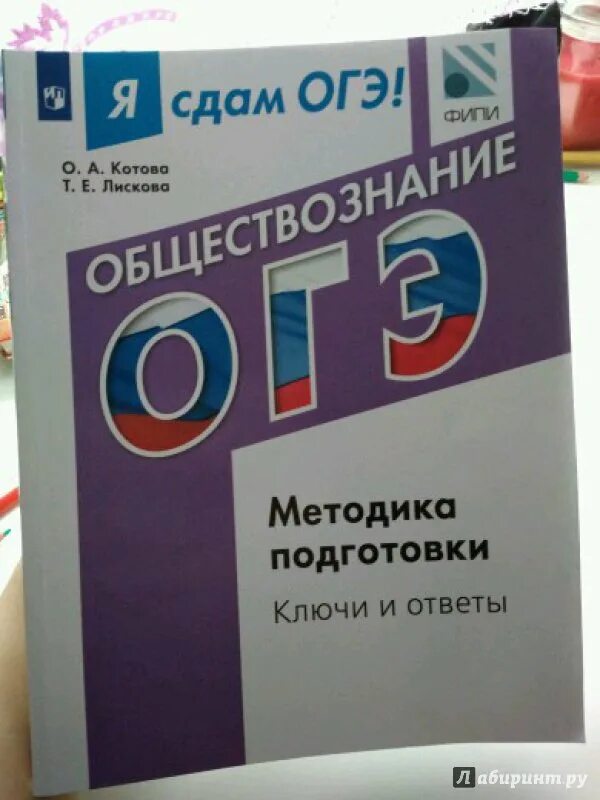 Книга огэ обществознание 2024. Сборник ОГЭ Обществознание 2024 Котова Лискова. Котова Лискова ОГЭ. Котова Лискова Обществознание ОГЭ. Лискова ОГЭ.