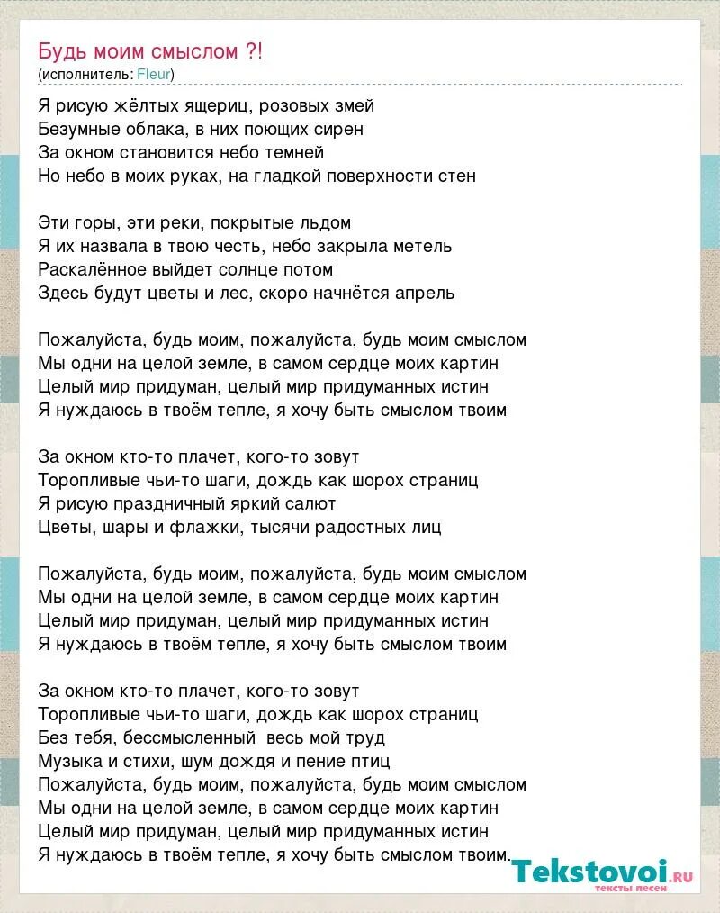 Пожалуйста будь моим смыслом текст. Пожалуйста будь моим смыслом песня текст. В самое сердце текст. Смыслом fleur будь. Текст песни пожалуйста будь моим смыслом мы