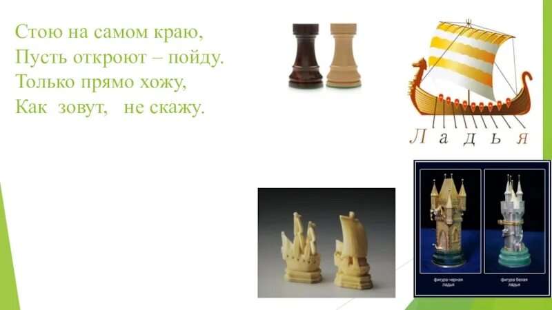 Ладья в углу доски. Стихотворение про шахматную фигуру ладья. загадки про шахматные фигуры. загадки про шахматные фигуры для детей. ладья шахматы.