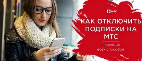 Как узнать подписки на мтс с телефона