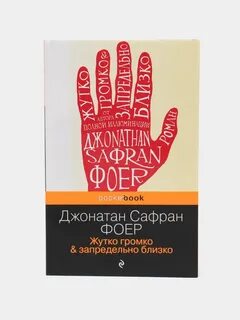 Жутко громко и запредельно близко содержание