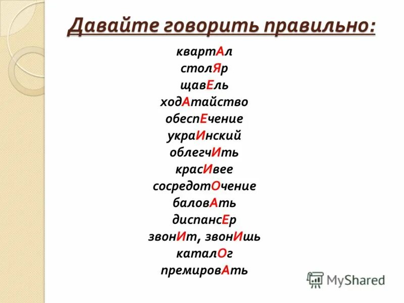 Принял агент повторим щавель поставить ударение