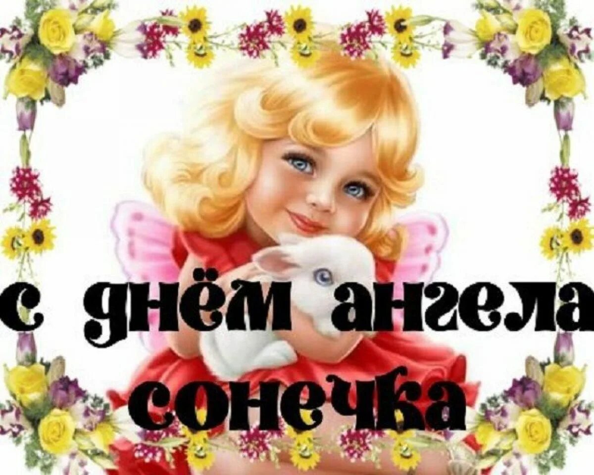 Поздравление с днем именин софии. С днем ангела софа. с днем ангела сонечка. открытки с днём ангела софии.