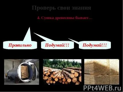 Сушка древесины бывает