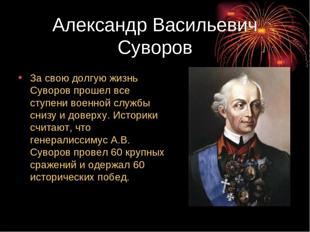 Суворов окружающий мир 4 класс сообщение кратко