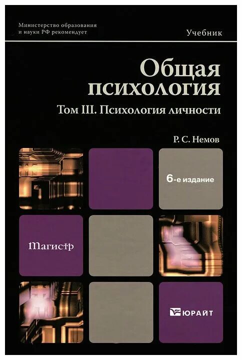 Том книг по психологии. Общая психология учебник. Общая психология учебник для вузов. Учебные пособия по психологии.